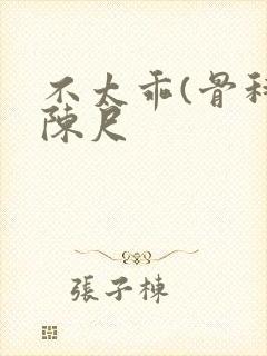 不太乖(骨科)陈尺封面