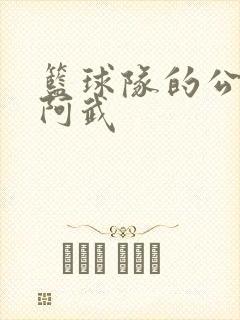 篮球队的公用狗阿武