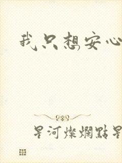 我只想安心修仙