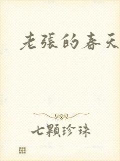 老张的春天