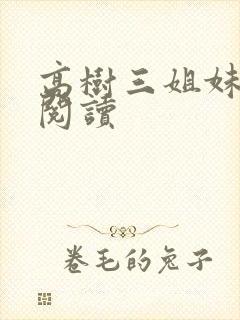 高树三姐妹全文阅读