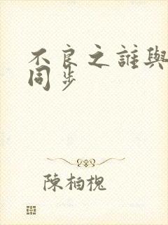 不良之谁与争锋同步