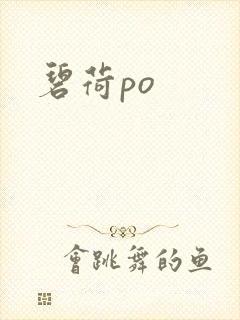 碧荷po封面
