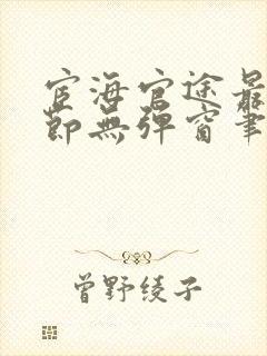 宦海官途最新章节无弹窗笔趣阁