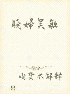 贱妇吴敏