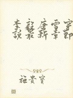李毅唐雪穿越小说最新章节阅读免费封面