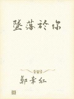 坠落于你