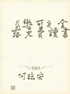《乐可》金银花露免费读书封面