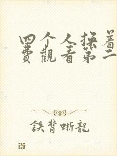 四个人换着来免费观看第二季