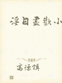 淫日尽欢小说封面