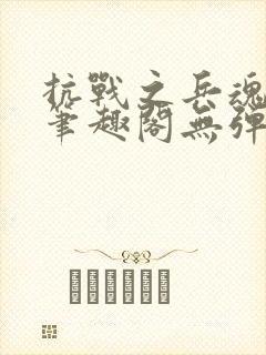 抗战之兵魂传说笔趣阁无弹窗