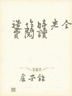 造作时光全文免费阅读