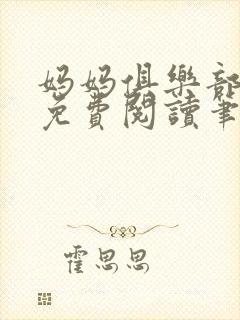 妈妈俱乐部小说免费阅读笔趣阁