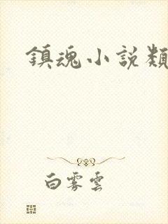 镇魂小说类型
