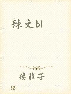 辣文bl