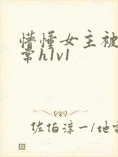 懵懂女主被脔日常h1v1