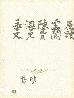 垂涎陈雾原文全文免费阅读笔趣阁封面