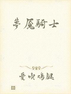 梦魇骑士