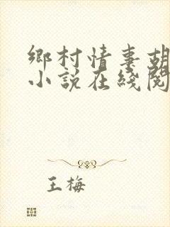 乡村情事胡秀英小说在线阅读