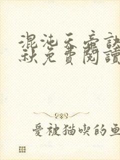 混沌天帝诀楚剑秋免费阅读封面