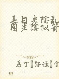 长日光阴乱作一团光阴似箭笔趣渺视频