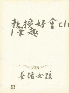 教授好会c1v1笔趣封面