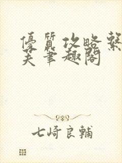 优质攻略系统沈芙笔趣阁