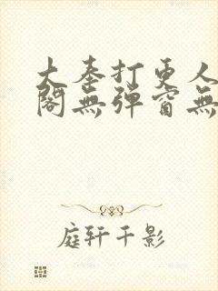 大奉打更人笔趣阁无弹窗无广告