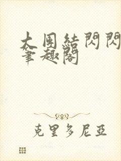 大团结闪闪发光笔趣阁