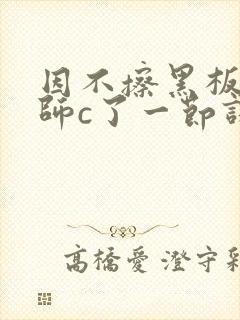 因不擦黑板被老师c了一节课