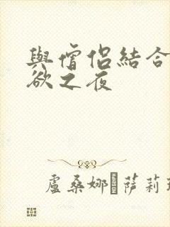 与僧侣结合的色欲之夜