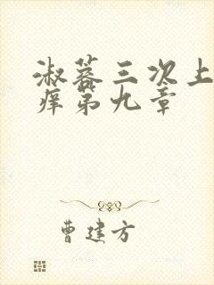 淑蓉三次上船止痒第九章