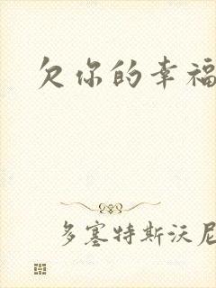 欠你的幸福