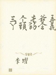 三个老爷弄一个丫头的含义
