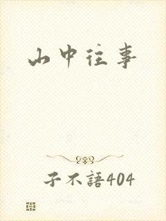 山中往事封面