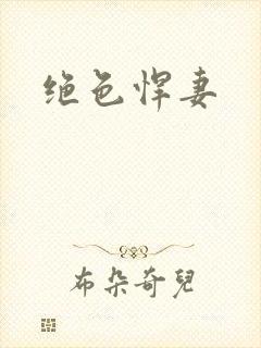 绝色悍妻