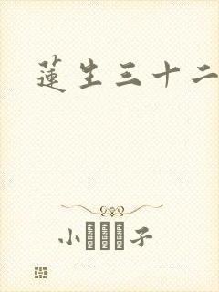 莲生三十二
