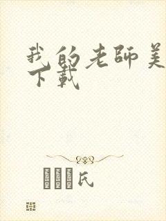 我的老师美如妖下载封面