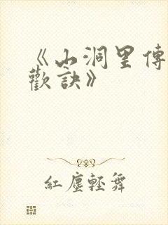 《山洞里传承合欢诀》