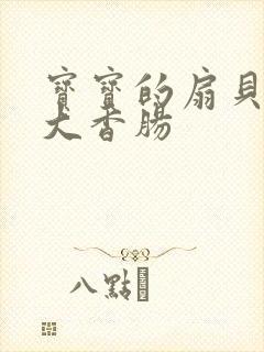 宝宝的扇贝想吃大香肠