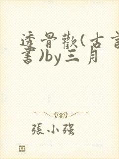 透骨欢(古言穿书)by三月