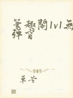 笔趣阁1v1无弹窗封面
