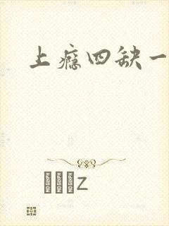 上瘾四缺一