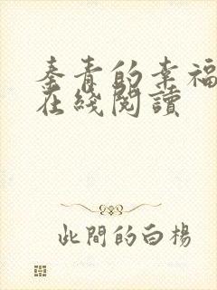 秦青的幸福生活在线阅读