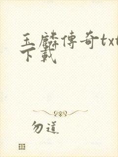 玉麟传奇txt下载