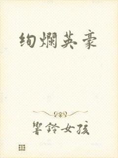 绚烂英豪