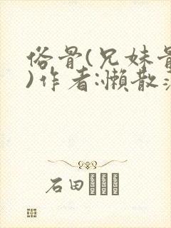 俗骨(兄妹骨科)作者:懒散蒲公英封面