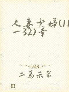 人妻少妇(11一32)章