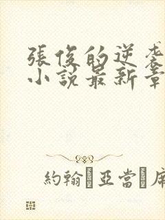 张俊的逆袭之路小说最新章节封面