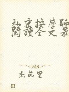 私密按摩师小说阅读全文最新封面
